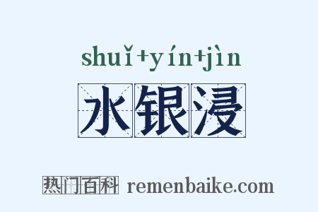 水银浸是什么意思的图片